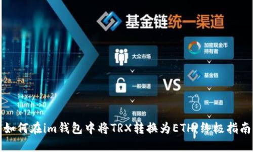 如何在im钱包中将TRX转换为ETH：终极指南