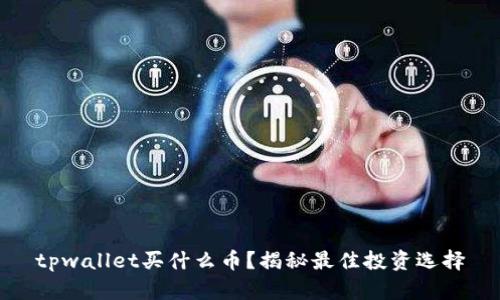 tpwallet买什么币？揭秘最佳投资选择