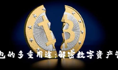 区块链钱包的多重用途：解密数字资产管理的未来