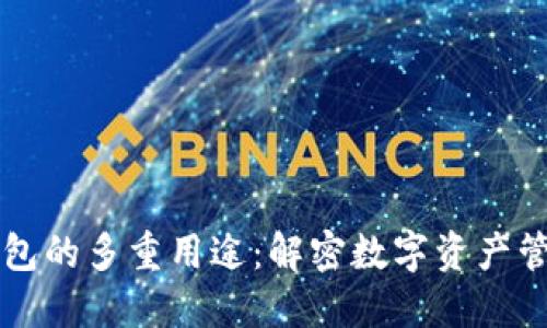 区块链钱包的多重用途：解密数字资产管理的未来
