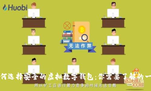 如何选择安全的虚拟数字钱包：你需要了解的一切