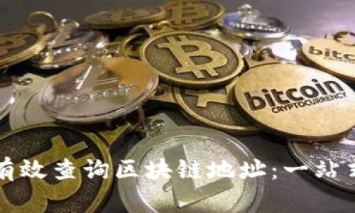 如何有效查询区块链地址：一站式指南
