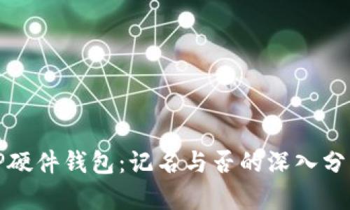 TP硬件钱包：记名与否的深入分析