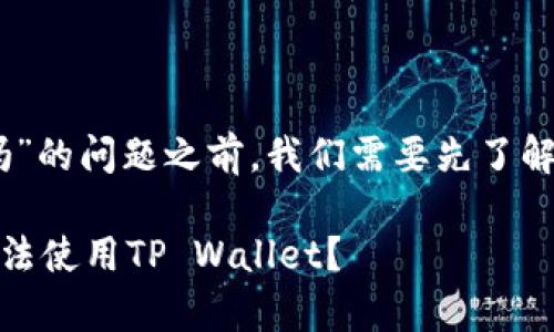 在我们深入探讨“tpwallet用不了了吗”的问题之前，我们需要先了解TP Wallet是什么以及它的主要功能。

TP Wallet使用问题解析：为什么你无法使用TP Wallet？