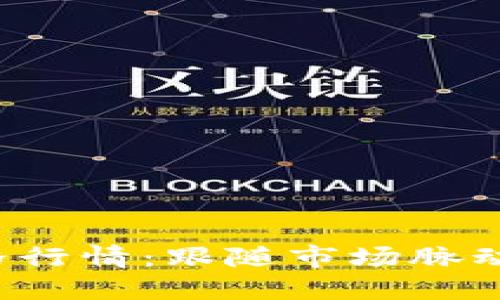 狗狗币最新价格行情：跟随市场脉动，把握投资机会