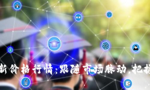狗狗币最新价格行情：跟随市场脉动，把握投资机会