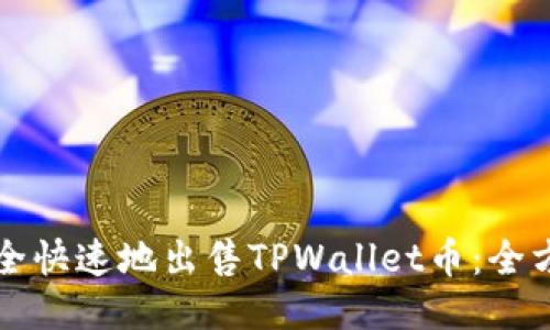 如何安全快速地出售TPWallet币：全方位指南
