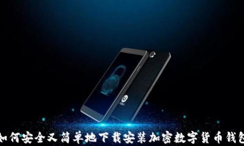 
如何安全又简单地下载安装加密数字货币钱包