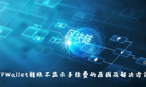 TPWallet转账不显示手续费的原因及解决方法