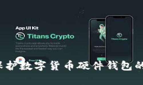 如何保护数字货币硬件钱包的专利？