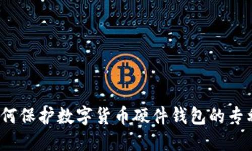 如何保护数字货币硬件钱包的专利？