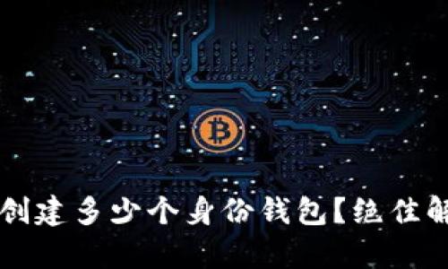 tpWallet可以创建多少个身份钱包？绝佳解答与使用技巧