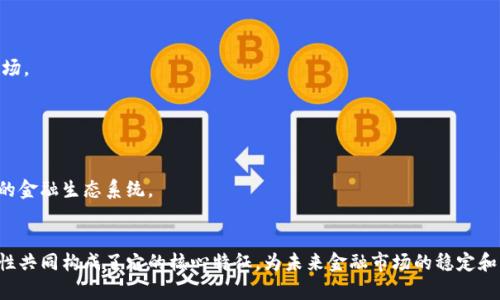   探索区块链金融的独特特征和未来潜力 / 
 guanjianci 区块链金融, 特征, 加密货币, 去中心化 /guanjianci 

引言：区块链金融的崛起
近年来，区块链技术随着比特币等加密货币的崛起而备受关注，这一新兴的金融模式正在深刻变化传统金融体系。无论是投资者还是普通用户，都逐渐意识到区块链金融所带来的颠覆性影响。正如中国谚语所说的“一日之计在于晨”，探讨区块链金融的特征尤为重要，这将帮助我们更好地理解未来金融市场的发展趋势。

特征一：去中心化的优势
区块链金融最显著的特征之一就是去中心化。传统金融体系通常依赖于中央机构，如银行和政府等进行监管和交易管理，而区块链通过分布式账本技术，实现了参与者之间的直接交易。就像一场没有裁判的比赛，所有参与者都可以随时加入，确保每个人都有机会参与其中。
去中心化不仅提升了交易的透明度，也降低了交易成本。用户不再需要支付高额的手续费或接入费，尤其是在跨国交易时，能够避免高额的汇款费用。此外，去中心化还使得用户可以实时查看交易记录，确保信息的真实性和安全性。

特征二：匿名性与隐私保护
区块链金融中的另一个特征是用户匿名性和隐私保护。与传统金融透明度要求相对照，区块链能够在保证匿名的情况下进行交易。用户只需通过唯一的数字地址进行交易，而不需要提供个人身份信息。这种隐私保护对于一些希望保护个人信息的用户来说是一个巨大的优势。
然而，“水无常形”，在享受隐私保护的同时，我们也需警惕可能出现的风险，比如洗钱和欺诈等行为。这就需要通过加强监管、提升技术手段等方式来确保区块链金融的健康发展。

特征三：智能合约的应用
智能合约是区块链金融的另一重要特征。智能合约是一种自执行合约，其中条款和条件以代码的形式直接写入区块链。这意味着交易可以在没有中介的情况下自动执行。
正如古语所说的“言必信，行必果”，智能合约的执行过程不但提高效率，还减少了人为错误的可能性。举个例子，当合同条件满足时，资金会自动释放给对方，双方都不用担心对方会违约，从而建立了更高效和信任的交易环境。

特征四：全球化与无国界交易
区块链金融的全球化特征使得用户能够在任何地方进行交易，而不受地域限制。无论你是在繁华的都市还是偏远的乡村，只要有网络连接，就能参与到全球金融市场中。
这一点尤其对于金融服务欠缺的地区具有重要意义。就像俗话所说的“远者犹可见，近者已失”，“去中心化金融(DeFi)”使得金融服务变得更加普及，促进了全球经济的平等发展。

特征五：交易的不可篡改性
区块链技术的另一大优势是交易记录的不可篡改性。一旦交易被记录在区块链上，就无法被更改或删除。这一特性不仅保障了交易的安全性，也增强了信任感。
如同一份经过公证的合同，区块链上的交易记录能够确保双方权益，这对于减少诈骗和提高金融交易透明度具有重要作用。

特征六：流动性与市场效率
区块链金融还具有提高市场流动性和效率的特征。通过去中心化的平台，用户能更快地进行交易，实现更高的流动性。尤其是在加密货币市场中，大宗交易的速度和便利性远超传统市场。
金融市场的效率不仅减少了交易时间，还降低了成本从而吸引了更多的投资者参与。这种趋势就像老马识途，逐渐让更多人理解区块链金融的价值。

区块链金融的未来
区块链金融的发展让人充满期待，但在前进的道路上同样面临了诸多挑战。例如，技术的成熟度、法律监管的难题、以及用户教育等问题，都需要行业参与者共同努力去解决。
在中国，为了应对这些挑战，政府逐渐加强了对区块链和加密货币的监管，同时也在推动区块链技术的研发和应用。未来的金融必将与区块链紧密结合，形成一个更加开放、安全、透明的金融生态系统。

总结
通过对区块链金融特征的深入剖析，我们可以看到它不仅仅是简单的技术变革，而是一种全新的金融理念。区块链金融的去中心化、匿名性、智能合约、全球化、不可篡改性和高效流动性共同构成了它的核心特征，为未来金融市场的稳定和发展提供了新的可能性，正如那句古话所说：“行百里者半九十”，未来的成就需要我们在探索中不断努力。在这个变化快速的市场中，了解这些特征，将有助于我们抓住机遇，迎接挑战。