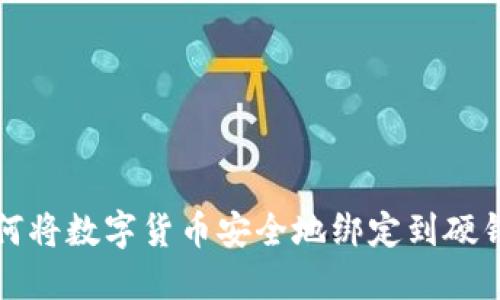 如何将数字货币安全地绑定到硬钱包