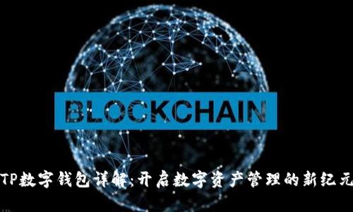 TP数字钱包详解：开启数字资产管理的新纪元