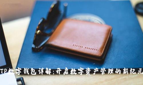 TP数字钱包详解：开启数字资产管理的新纪元