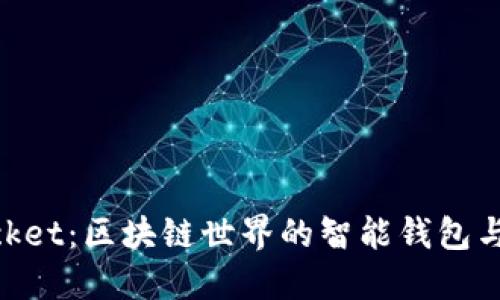 TokenPocket：区块链世界的智能钱包与投资平台