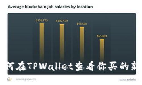 如何在TPWallet查看你买的新币