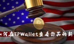 如何在TPWallet查看你买的新币