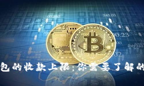 虚拟钱包的收款上限：你需要了解的那些事