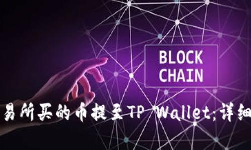 如何将交易所买的币提至TP Wallet：详细步骤解析