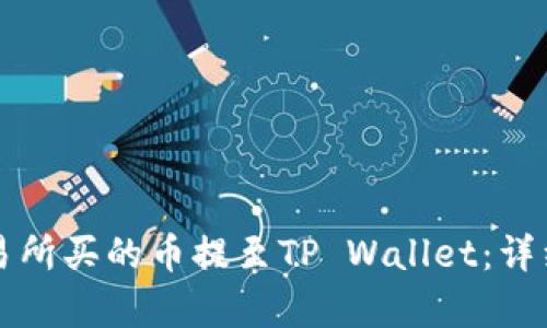 如何将交易所买的币提至TP Wallet：详细步骤解析