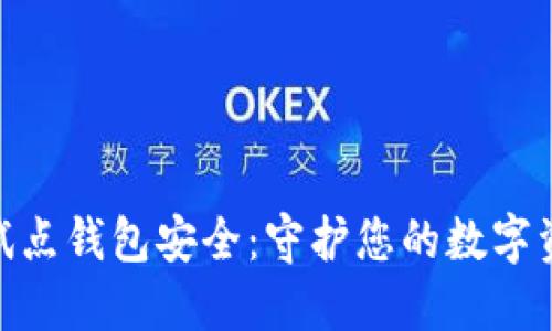 数字货币试点钱包安全：守护您的数字资产的关键