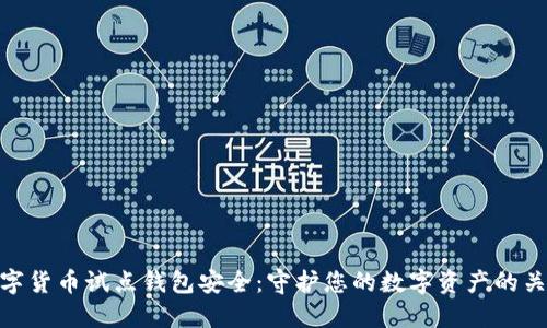 数字货币试点钱包安全：守护您的数字资产的关键