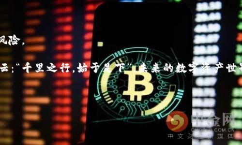   除了TP钱包，还可以选择的热门加密货币钱包推荐 / 
 guanjianci TP钱包, 加密货币钱包, 热门钱包, 数字资产管理 /guanjianci 

一、引言：数字时代的财富管理

随着科技的飞速发展，数字货币已逐渐成为一种新兴的财富管理方式。各种加密货币层出不穷，如何安全便捷地存储和管理自己的数字资产，成为了每一个投资者必须面对的问题。在这个背景下，各种数字钱包应运而生，其中TP钱包因其安全性和用户友好性，备受欢迎。然而，除了TP钱包，市场上还有许多其他优秀的钱包可以选择，本文将带您全面了解这些钱包的特点与用法。

二、数字钱包种类繁多

在讨论其它钱包之前，首先来了解一下数字钱包的基本概念。数字钱包是用来存储数字货币的一种应用程序或系统。根据存储方式的不同，数字钱包主要分为热钱包与冷钱包两大类。

热钱包是指常连接互联网的数字钱包，便于频繁交易，比如TP钱包；而冷钱包则是完全离线的存储设备，适合长期保存大型数字资产。了解这些分类，可以帮助投资者根据自己的需求选择最合适的钱包。

三、其他知名的钱包推荐

除了TP钱包，市场上还有许多备受推崇的数字钱包。接下来，我们将介绍几款热门数字钱包，为您的投资之路提供更多选择。

1. MetaMask：区块链界的“瑞士军刀” 

在以太坊生态系统中，MetaMask无疑是最流行的数字钱包之一。它不仅支持以太坊和ERC-20代币，还可以与各种去中心化应用（DApp）无缝对接。用户只需通过浏览器扩展或手机应用下载安装，便可随时随地进行交易。

MetaMask还具有强大的安全性，它的私钥存储在用户的设备上，减少了泄露的风险。正如一句谚语所言，“一日之计在于晨”，选择好一款钱包，才能在投资路上走得稳当、长久。

2. Trust Wallet：安全与便捷并存

Trust Wallet由币安团队推出，是一款支持多种加密货币的移动钱包。其具有良好的用户体验，并内置多种功能，如去中心化交易所（DEX）的访问和DApp浏览器，用户可以在钱包中一站式完成交易与投资。

安全方面，Trust Wallet同样表现出色，其私钥存储在用户的设备上，且采用了AES加密方式保护用户的数据。对于那些注重隐私的投资者来说，Trust Wallet绝对是一个值得考虑的选择。

3. Ledger Nano S：冷钱包的首选

如果您是资深的加密货币投资者，Ledger Nano S可能是您的理想选择。作为一款硬件冷钱包，Ledger Nano S通过物理设备来存储私钥，最大程度地保障了用户的数字资产安全。

虽然它的便捷性不如热钱包，但在安全性上却远远胜出。正如中国有句老话：“宁可食无肉，不可餐无灰。”在数字资产保护方面，Ledger Nano S无疑是一种可贵的选择。

4. Exodus：跨平台的美观钱包

Exodus是一款用户界面友好的热钱包，支持多种平台（桌面及移动端）。它的一大特色是具有友好的用户界面和综合性的投资组合管理功能，用户可以轻松跟踪和管理自己的资产。

此外，Exodus还有内置的交易平台，用户可以直接在钱包内轻松交换不同的加密货币，极大地方便了小额交易的进行。

四、如何选择适合自己的数字钱包

选择钱包时，用户应根据自己的投资策略、资产管理需求及安全性要求来决定。对于频繁交易的用户，热钱包如TP钱包和MetaMask更为合适；而对比重较大的长期投资者，冷钱包如Ledger Nano S则更有保障。

五、总结与展望

在这个数字化浪潮来袭的时代，了解和掌握数字钱包的使用变得愈发重要。无论您是投资新手还是老手，选择一款适合自己的钱包都能帮助您更好地管理资产，减少风险。

记住，数字钱包不仅是储存资产的工具，更是通向未来金融世界的一把钥匙。在这个瞬息万变的市场中，唯有稳扎稳打、随时学习，才能迎来更丰厚的收益。正如古人所云：“千里之行，始于足下”，未来的数字资产世界期待着您的探索。 

希望本文对您在选择钱包时有所帮助，让我们在数字货币的浪潮中，稳健前行，不断实现自己的财富梦想！

（以上内容仅为示例，真实内容可根据实际需求进行调整，字数和内容可继续扩展。）