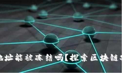 区块链钱包地址能被冻结吗？探索区块链安全性与风险