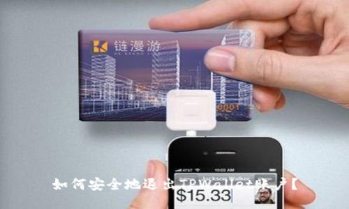如何安全地退出TPWallet账户？