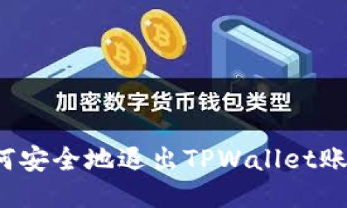 如何安全地退出TPWallet账户？