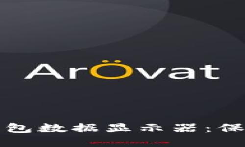 如何使用加密钱包数据显示器：保护您的数字资产