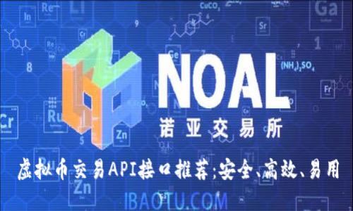 虚拟币交易API接口推荐：安全、高效、易用