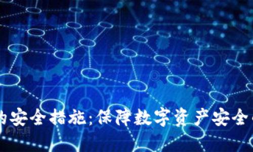 TPWallet的安全措施：保障数字资产安全的最佳实践