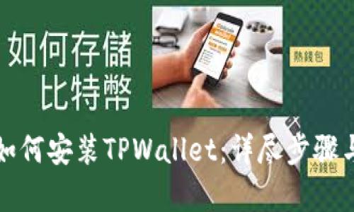 安卓手机如何安装TPWallet：详尽步骤与使用指南