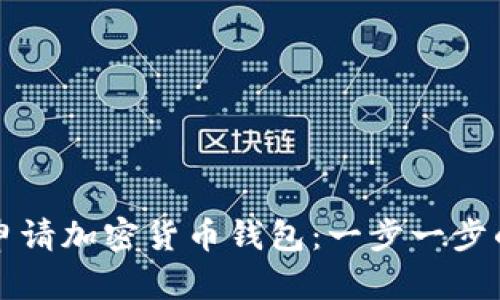 如何申请加密货币钱包：一步一步的指南