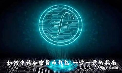 如何申请加密货币钱包：一步一步的指南