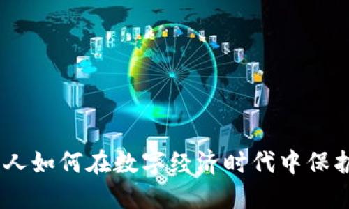 数字钱包：华人如何在数字经济时代中保护财产与隐私