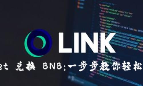 如何使用 TPWallet 兑换 BNB：一步步教你轻松实现数字资产转换