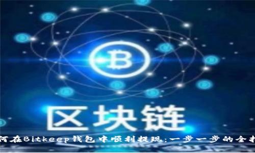 如何在Bitkeep钱包中顺利提现：一步一步的全指南