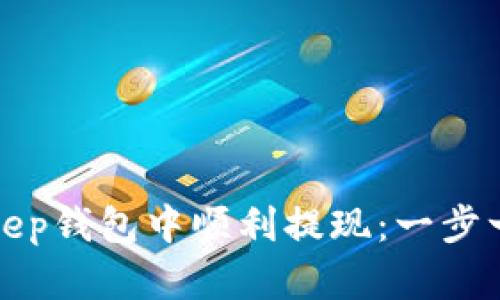 如何在Bitkeep钱包中顺利提现：一步一步的全指南