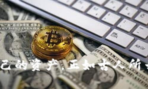 
  下载tpwallet时总提示有风险：如何安全使用数字钱包？ / 
 guanjianci tpwallet, 数字钱包, 安全使用, 风险提示 /guanjianci 
```

一、了解tpwallet及其风险提示
在数字金融时代，TPWallet作为一款备受欢迎的数字钱包，提供了便捷的交易、储存和管理数字资产的功能。然而，用户在下载安装时经常收到“存在风险”的提示，这引发了不少人的疑虑。那么，究竟是什么原因导致这种风险提示呢？

二、tpwallet的功能与优势
TPWallet以其强大的功能和用户友好的界面，吸引了大量数字货币爱好者。它提供多种货币的存储与交易功能，支持多链资产管理，确保用户能够轻松便捷地处理各种数字资产。
然而，正因其流行性，TPWallet也成为了网络攻击者的目标，尤其在数字货币市场波动不定、盗窃事件频发的今天。因而，安全性便成为用户最关心的问题。

三、常见的风险提示原因
关于为何下载TPWallet时会提示风险，可能有几个原因：
ul
    listrong下载来源不明：/strong很多用户会在非官方渠道下载软件，这样的下载源往往难以保证其安全性。/li
    listrong反病毒软件警报：/strong某些反病毒软件对于新兴数字钱包应用的检测相对敏感，可能误报其为风险。/li
    listrong软件更新不及时：/strong若TPWallet的版本较旧，未及时更新可能会引发安全隐患，从而导致风险提示。/li
/ul

四、安全下载TPWallet的步骤
为了确保安全使用TPWallet，用户应遵循以下步骤：
ol
    li访问TPWallet的官方网站或官方应用商店下载，确保下载源的安全性。/li
    li在下载后进行软件的完整性校验，确保其未被篡改。/li
    li保持软件更新，及时安装提供的安全补丁及新版本。/li
/ol

五、日常使用中的安全注意事项
使用TPWallet过程中，用户也应注意保护个人信息和资金安全：
ul
    li不轻易分享自己的私钥与助记词，这些信息是你钱包的“金钥匙”。/li
    li启用双重验证功能，有助于增加账户的安全保护层。/li
    li定期检查账户活动，及时发现异常情况。/li
/ul

六、总结与展望
总结来说，TPWallet作为一个方便的数字钱包，其潜在风险并不意味着要排斥使用，而是提醒我们在享受数字经济带来的便利时，也需要提高警惕，守护好自己的资产。正如古人所云：“一日之计在于晨”，在采取任何行动之前，提前做好准备总是明智之举。在这个信息化的时代，只有提升自己的安全意识，才能更好地掌控自己的数字财富。
希望以上内容能够帮助到用户，让大家在使用TPWallet的过程中更加安全、安心，轻松享受数字银行的便利。