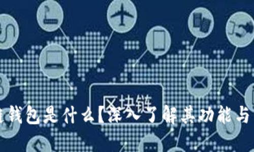 区块链钱包是什么？深入了解其功能与重要性
