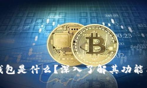 区块链钱包是什么？深入了解其功能与重要性