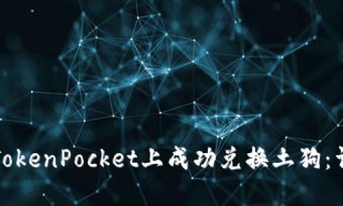 如何在TokenPocket上成功兑换土狗：详尽指南
