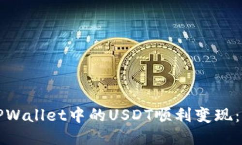 如何将TPWallet中的USDT顺利变现：终极指南