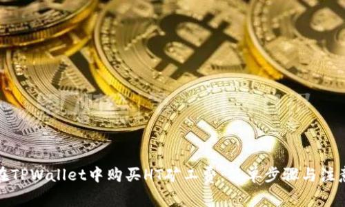 如何在TPWallet中购买HT矿工费：简单步骤与注意事项