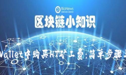 如何在TPWallet中购买HT矿工费：简单步骤与注意事项