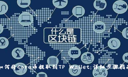 如何将Core币提取到TP Wallet：详细步骤指南